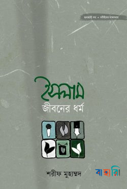 ইসলাম জীবনের ধর্ম