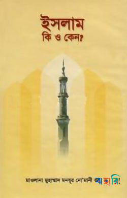 ইসলাম কি ও কেন?