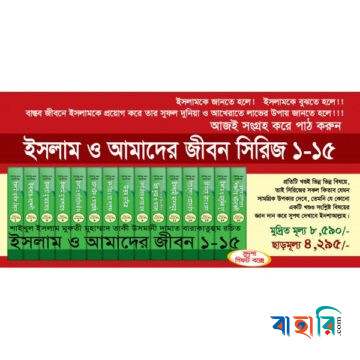 ইসলাম ও আমাদের জীবন (১-১৫ খণ্ড একত্রে)
