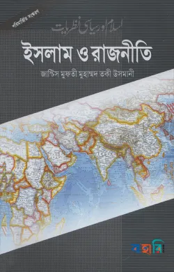 ইসলাম ও রাজনীতি
