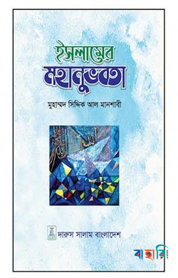 ইসলামের মহানুভবতা