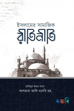 ইসলামের সামাজিক রীতিনীতি