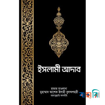 ইসলামী আদাব