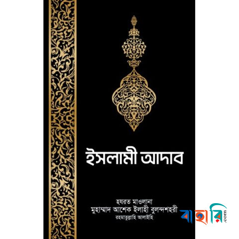 ইসলামী আদাব