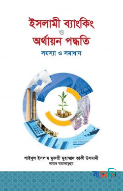 ইসলামী ব্যাংকিং ও অর্থায়ন পদ্ধতি : সমস্যা ও সমাধান