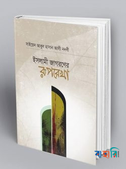 ইসলামী জাগরণের রূপরেখা