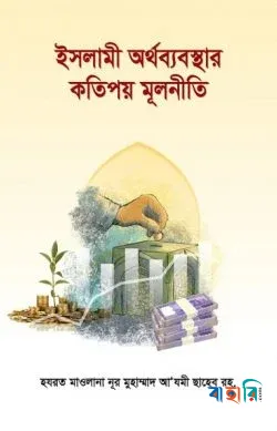 ইসলামী অর্থব্যবস্থার কতিপয় মূলনীতি