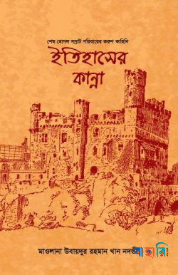 ইতিহাসের কান্না