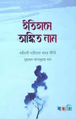 ইতিহাসে অঙ্কিত নাম
