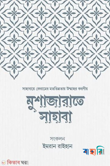 মুশাজারাতে সাহাবা