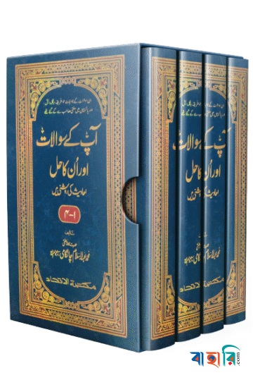 আপ কি সুয়ালাত আওর ইনকা হল (১ম-৪র্থ খণ্ড)