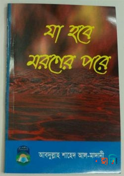 যা হবে মরণের পরে