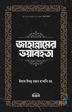 জাহান্নামের ভয়াবহতা