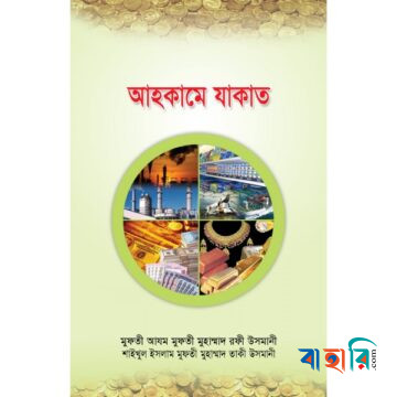 আহকামে যাকাত