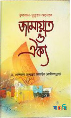 কুরআন সুন্নাহর আলোকে জামায়াত ও ঐক্য