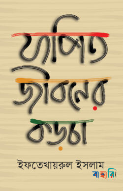 যাপিত জীবনের কড়চা