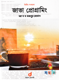 আ ন ম বজলুর রহমান এর জাভা প্রোগ্রামিং কালেকশন