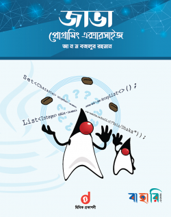 জাভা প্রোগ্রামিং এক্সারসাইজ