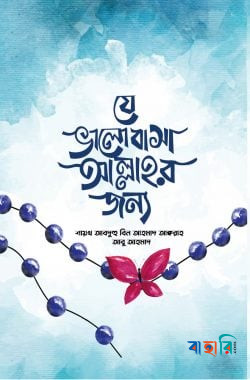যে ভালোবাসা আল্লাহর জন্য