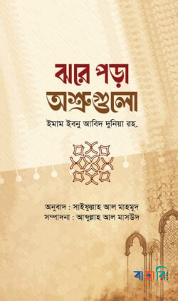 ঝরে পড়া অশ্রুগুলো