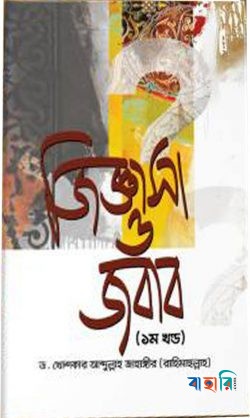 জিজ্ঞাসা ও জবাব - ১ম খণ্ড