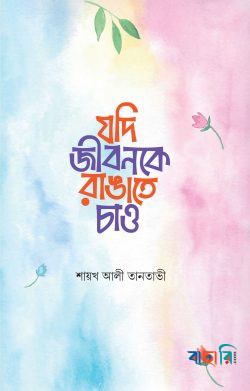 যদি জীবনকে রাঙাতে চাও
