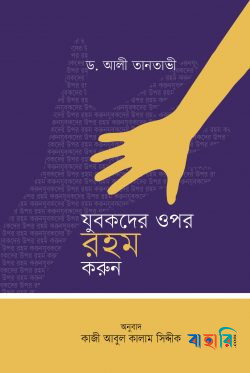 যুবকদের ওপর রহম করুন