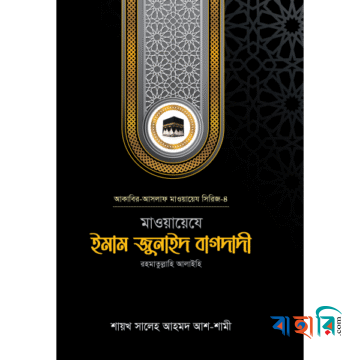 মাওয়ায়েযে ইমাম জুনাইদ বাগদাদী রহ.