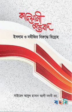 কাদিয়ানী মতবাদ ইসলাম ও নবীজীর বিপক্ষে বিদ্রোহ