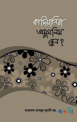 কাদিয়ানিরা অমুসলিম কেন?