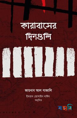 কারাবাসের দিনগুলি