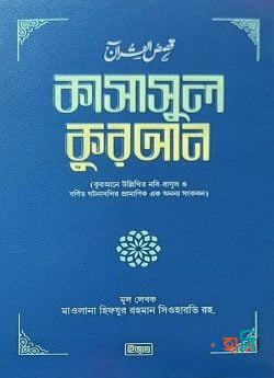 কাসাসুল কুরআন