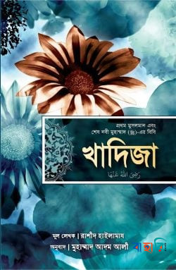 খাদিজা (রাঃ) প্রথম মুসলমান এবং শেষ নবী মুহাম্মাদ (সাঃ)-এর বিবি