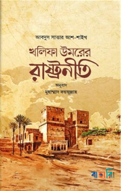 খলিফা উমরের রাষ্ট্রনীতি