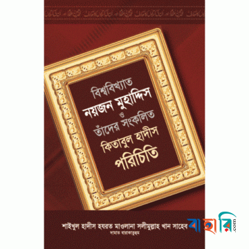 বিশ্ববিখ্যাত নয়জন মুহাদ্দিস ও তাঁদের সংকলিত কিতাবুল হাদীস পরিচিতি