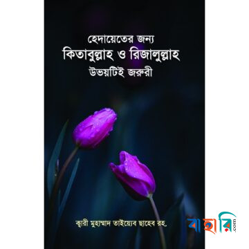 হেদায়েতের জন্য কিতাবুল্লাহ ও রিজালুল্লাহ উভয়টিই জরুরী