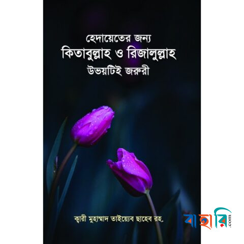হেদায়েতের জন্য কিতাবুল্লাহ ও রিজালুল্লাহ উভয়টিই জরুরী