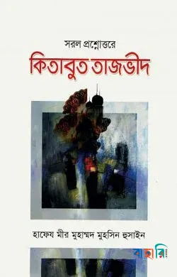 সরল প্রশ্নোত্তরে কিতাবুত তাজভীদ