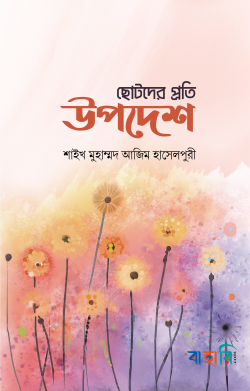 ছোটদের প্রতি উপদেশ