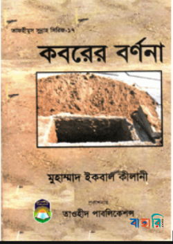 কবরের বর্ণনা