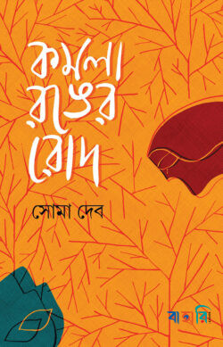 কমলা রঙের রোদ