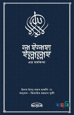 লা ইলাহা ইল্লাল্লাহ-এর মর্মকথা