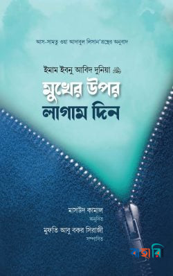 মুখের উপর লাগাম দিন