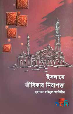 ইসলামে জীবিকার নিরাপত্তা