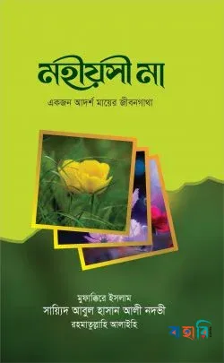আগলাতুল আওয়াম : সাধারণ্যে প্রচলিত ভুল-ভ্রান্তি