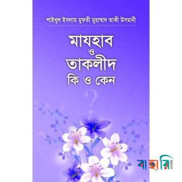 মাযহাব ও তাকলীদ কি ও কেন