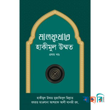 মালফূযাতে হাকীমুল উম্মত - ১ম খণ্ড