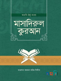মাসাদিরুল কুরআন  - আরবি-উর্দু-বাংলা