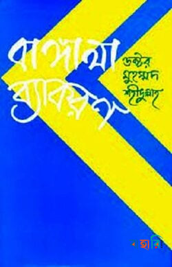 বাঙ্গালা ব্যাকরণ