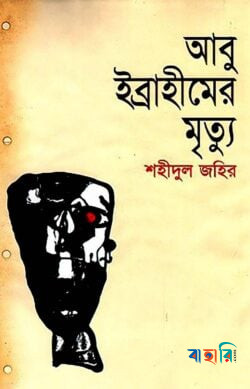 আবু ইব্রাহীমের মৃত্যু